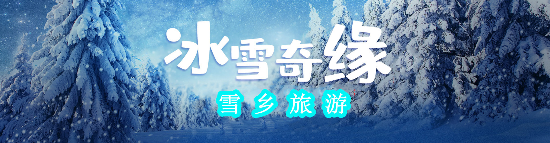 雪乡爱游戏